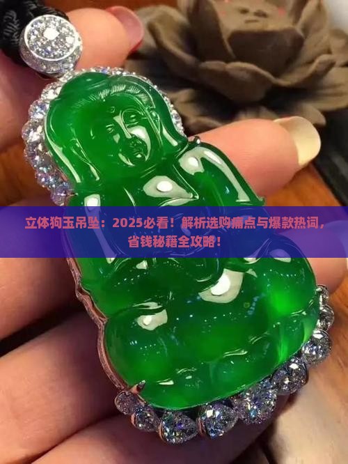 立体狗玉吊坠