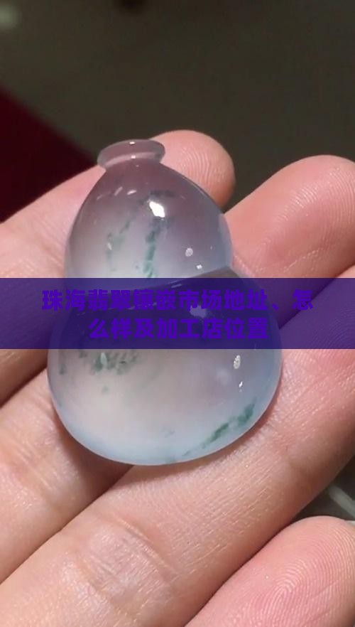 珠海翡翠镶嵌市场