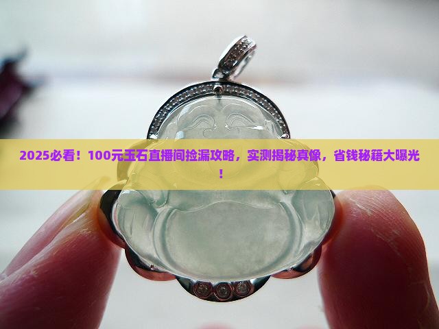 100元玉石直播间捡漏