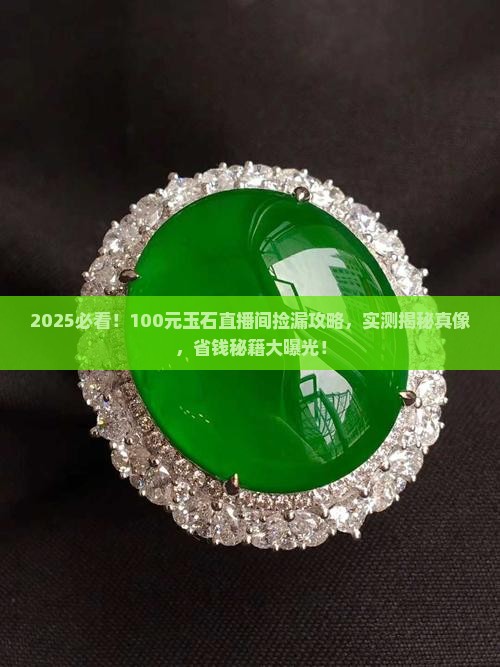 100元玉石直播间捡漏