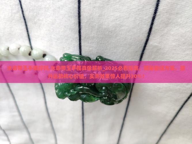 水命带玉手镯好吗