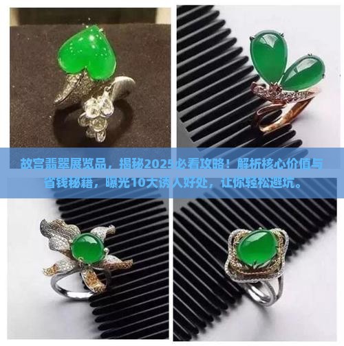 故宫翡翠展览品 故宫翡翠展览品