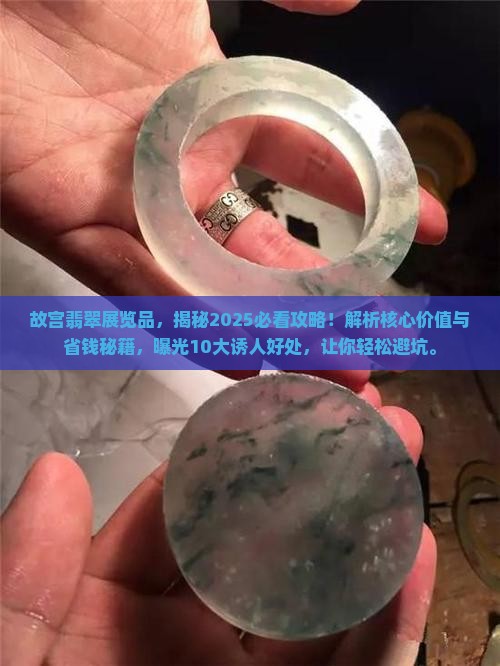 故宫翡翠展览品 故宫翡翠展览品