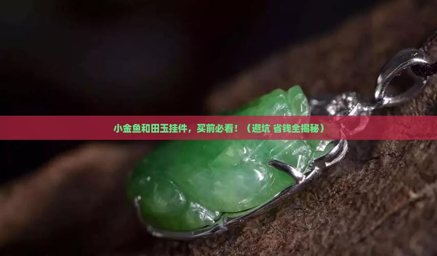 小金鱼和田玉挂件