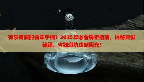 有没有假的翡翠手镯