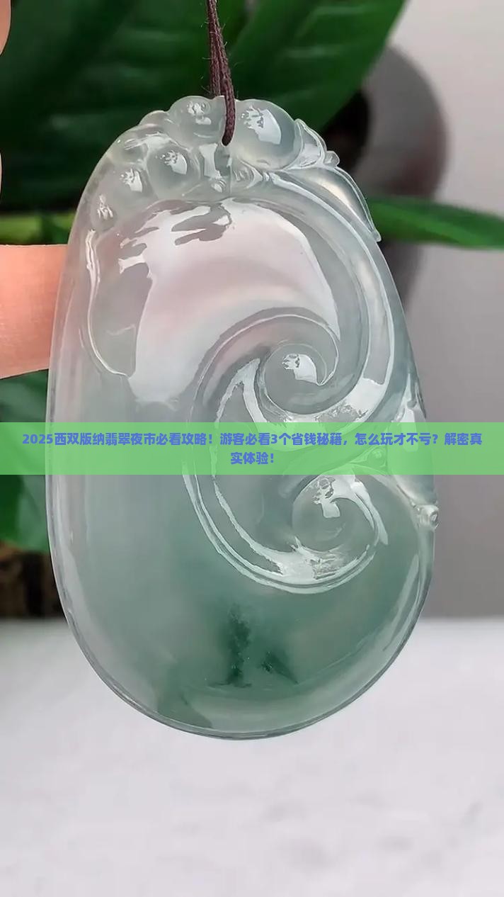 西双版纳的翡翠夜市