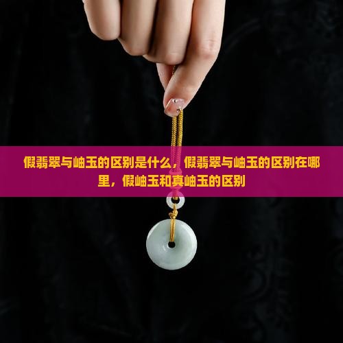 假翡翠与岫玉的区别