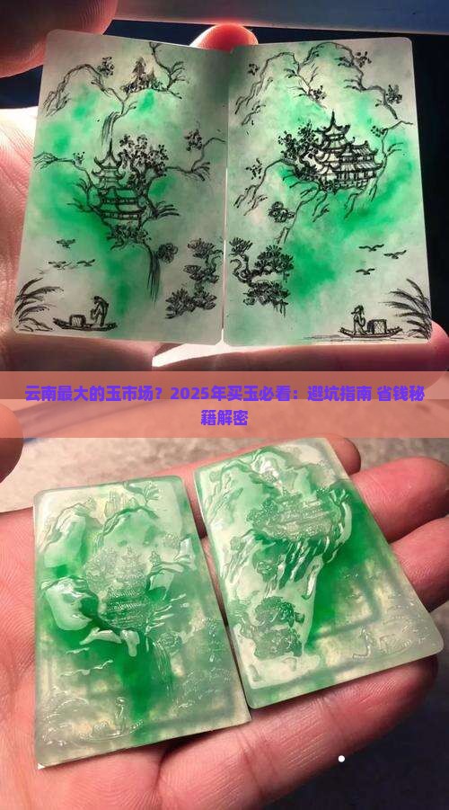 云南最大的玉市场