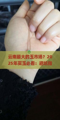 云南最大的玉市场