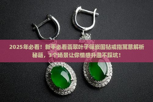 翡翠叶子镶嵌围钻戒指寓意