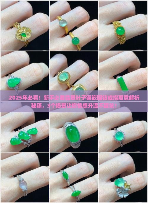 翡翠叶子镶嵌围钻戒指寓意