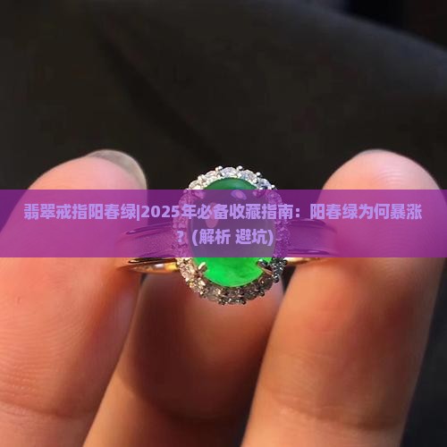翡翠戒指阳春绿