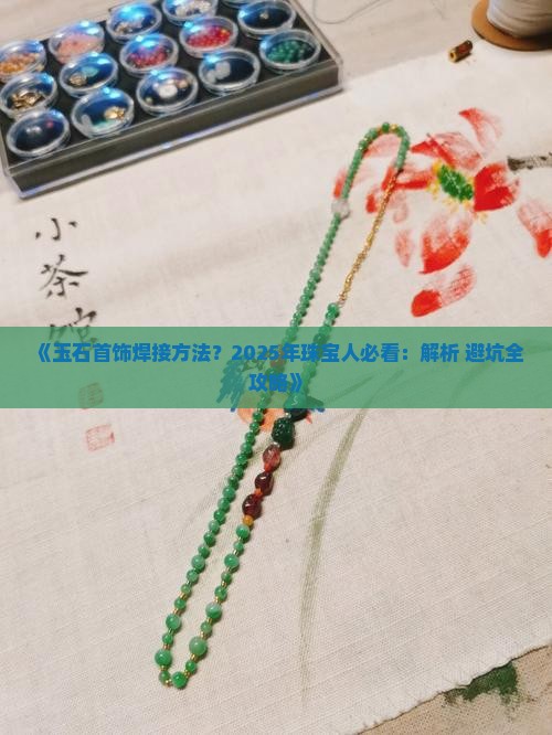 玉石首饰焊接方法