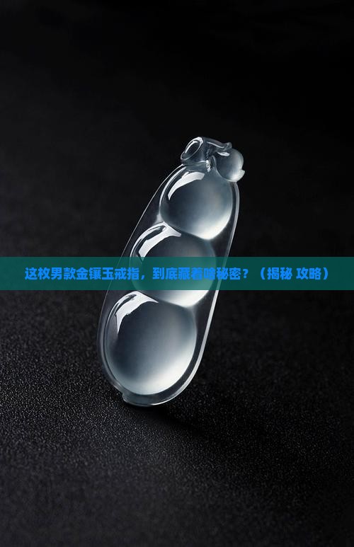 男款金镶玉戒指寓意和象征