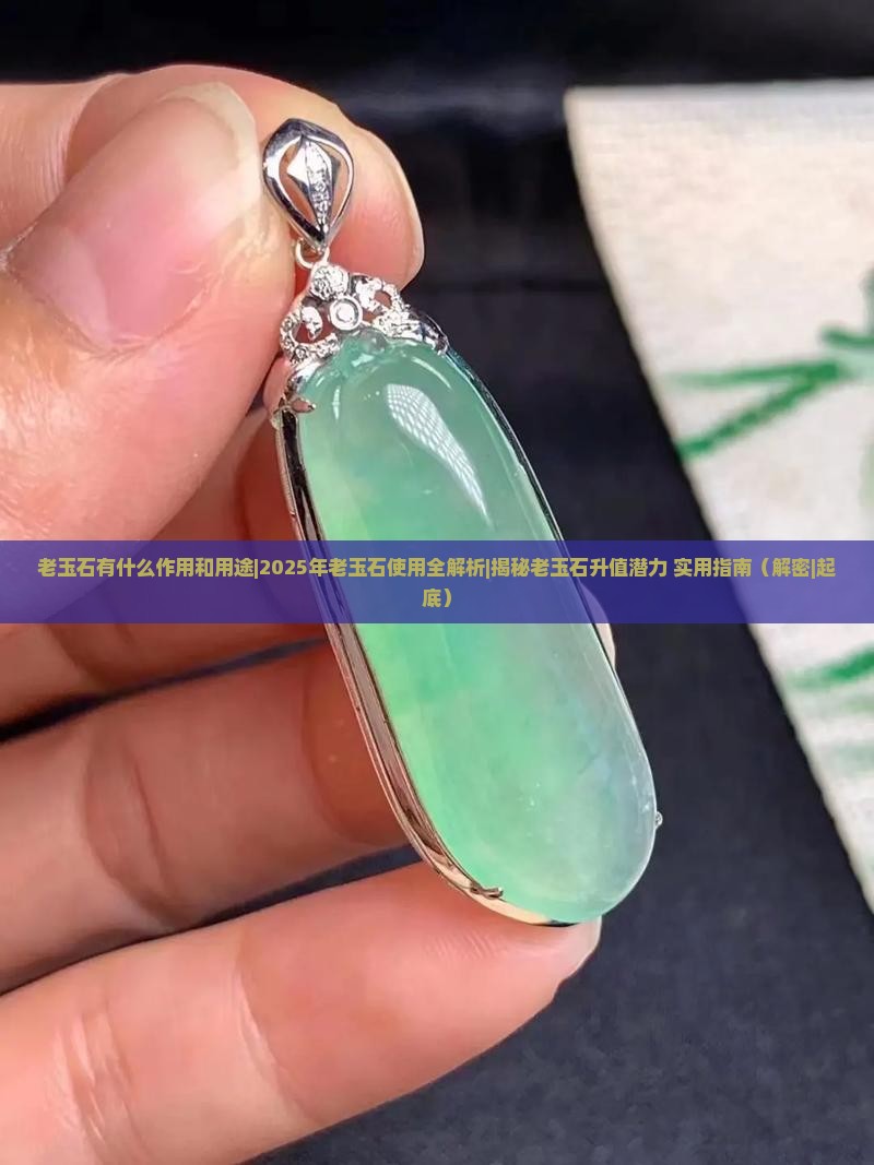 老玉石有什么作用和用途