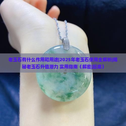老玉石有什么作用和用途