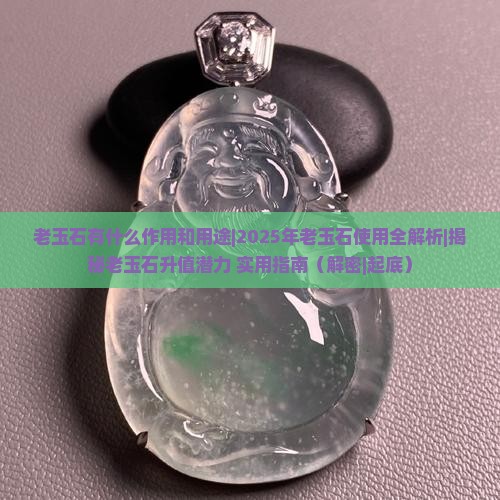 老玉石有什么作用和用途