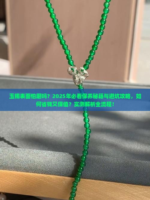 玉镯表面怕磨吗