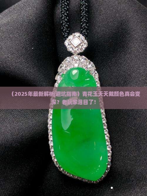 青花玉会越戴颜色越深吗