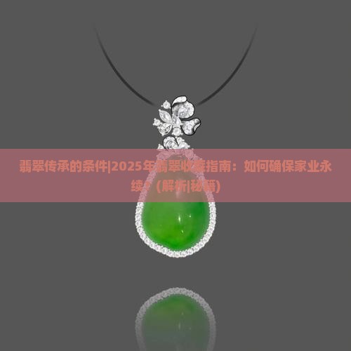 翡翠传承的条件