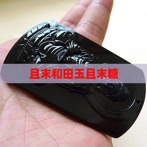 翡翠蜜糖黄和田玉且末未糖