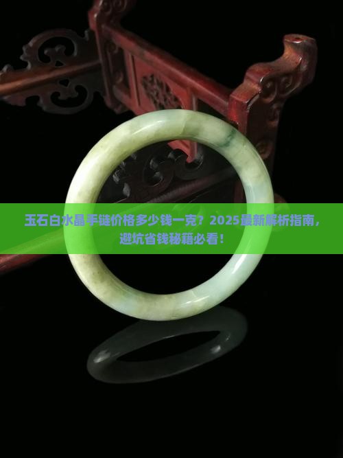玉石白水晶手链价格多少钱一克