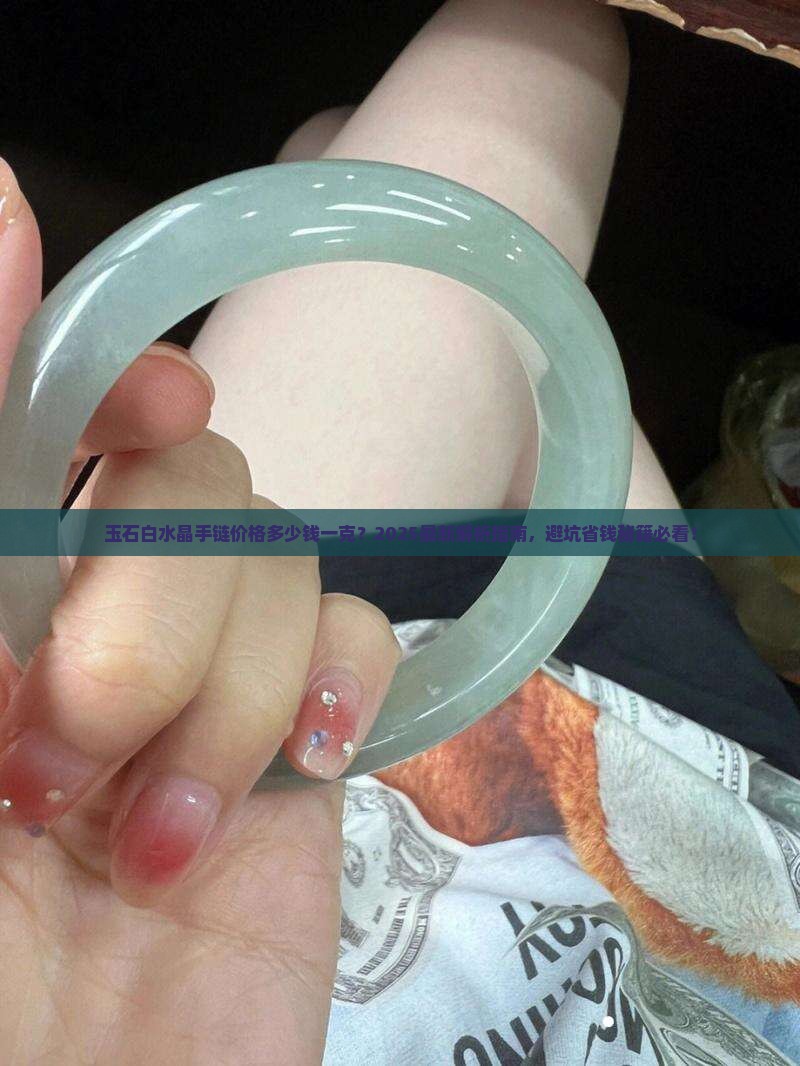 玉石白水晶手链价格多少钱一克