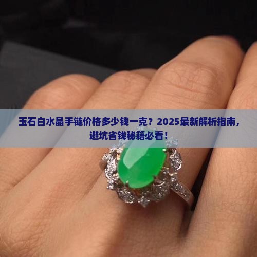 玉石白水晶手链价格多少钱一克