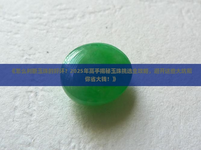 怎么判断玉珠的好坏