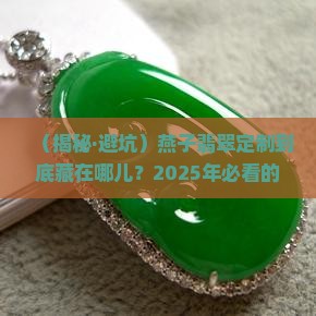 燕子翡翠定制是哪里的