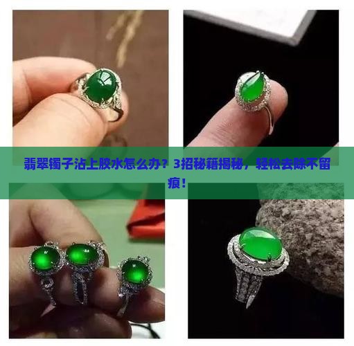翡翠镯子上胶怎么去掉