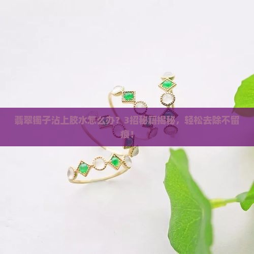 翡翠镯子上胶怎么去掉