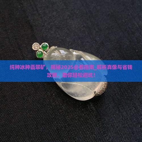 纯种冰种翡翠矿