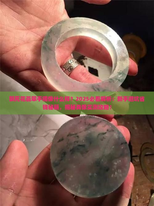 飘死花翡翠手镯像什么样