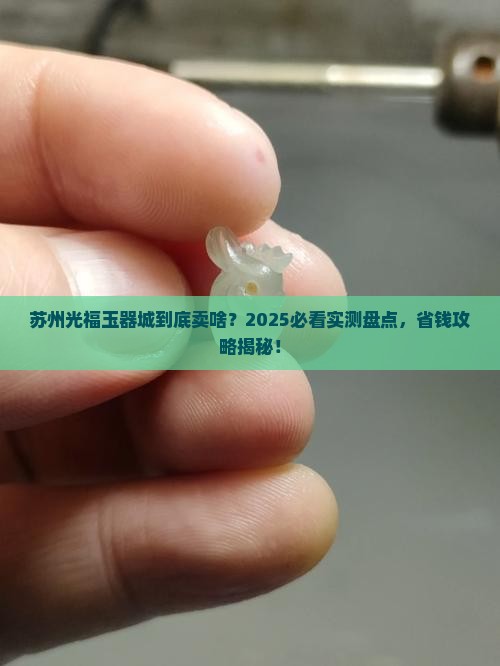 苏州光福玉器城主要卖什么