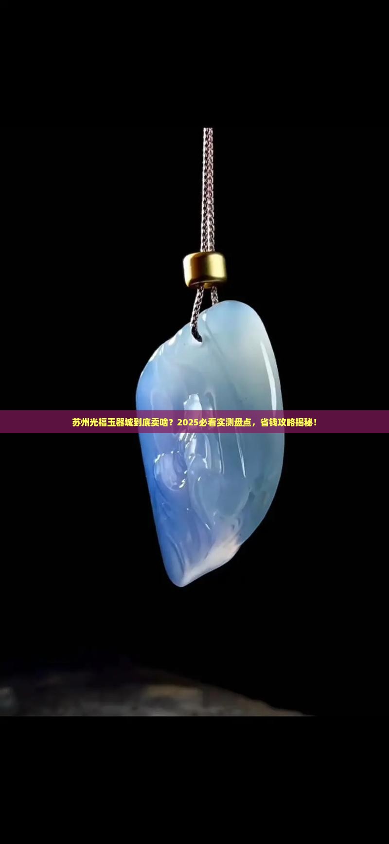 苏州光福玉器城主要卖什么