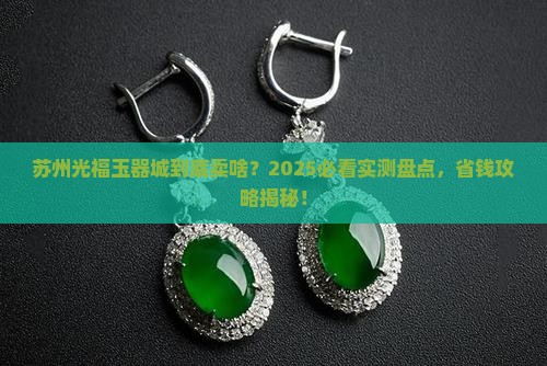苏州光福玉器城主要卖什么