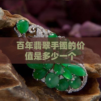 百年以上的翡翠手镯值多少钱一个