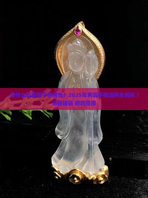 翡翠镯子带黄色 翡翠镯子带黄色