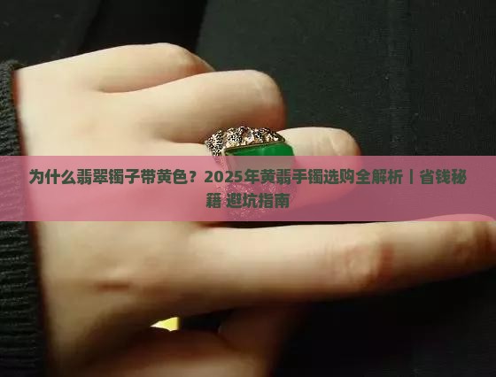 翡翠镯子带黄色 翡翠镯子带黄色