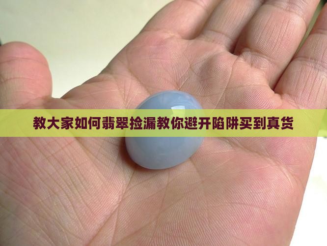 教大家如何翡翠捡漏