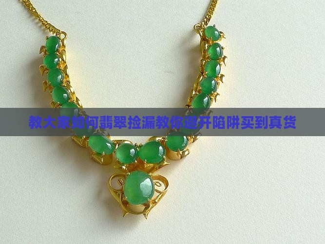 教大家如何翡翠捡漏
