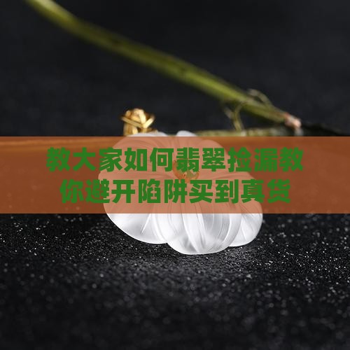 教大家如何翡翠捡漏