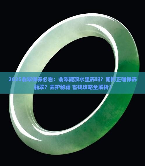翡翠可以放水养吗
