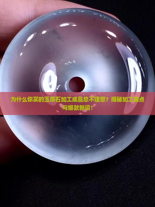 玉原石加工成品