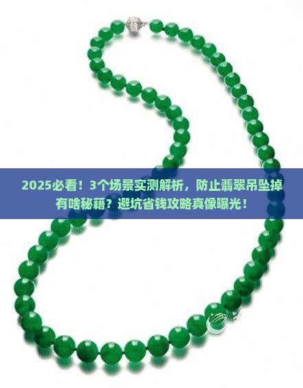 防止翡翠吊坠掉
