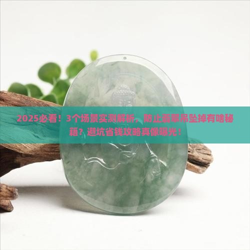 防止翡翠吊坠掉