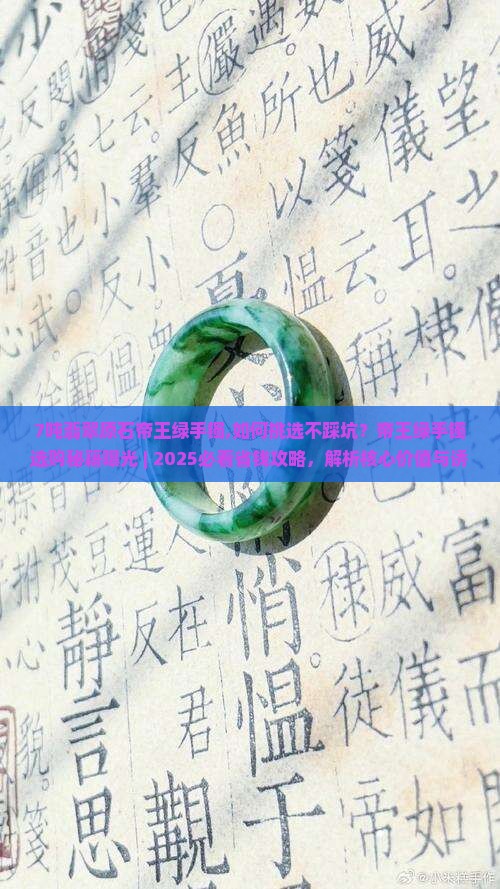 7吨翡翠原石帝王绿手镯