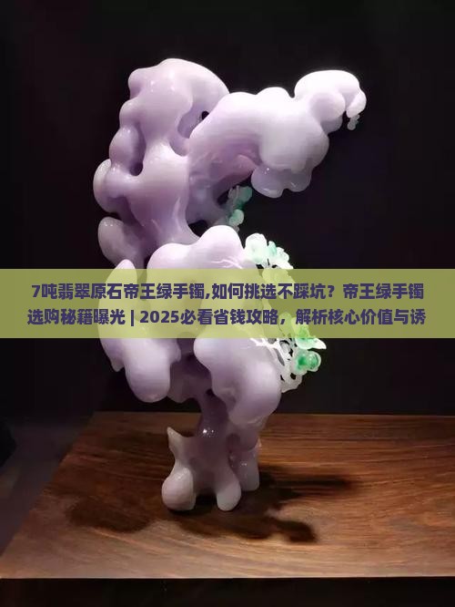 7吨翡翠原石帝王绿手镯