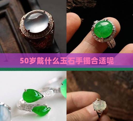 50岁戴什么玉石手镯合适呢